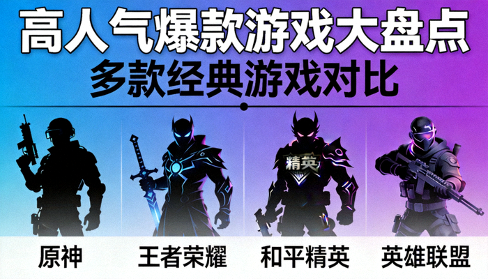 高人气爆款游戏大盘点多款经典游戏对比封面