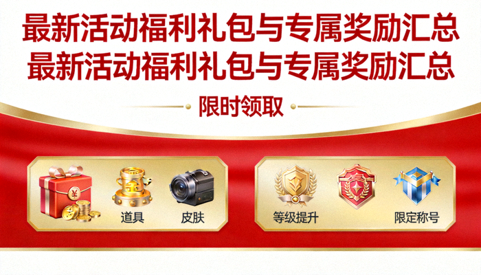 最新活动福利礼包与专属奖励汇总横幅